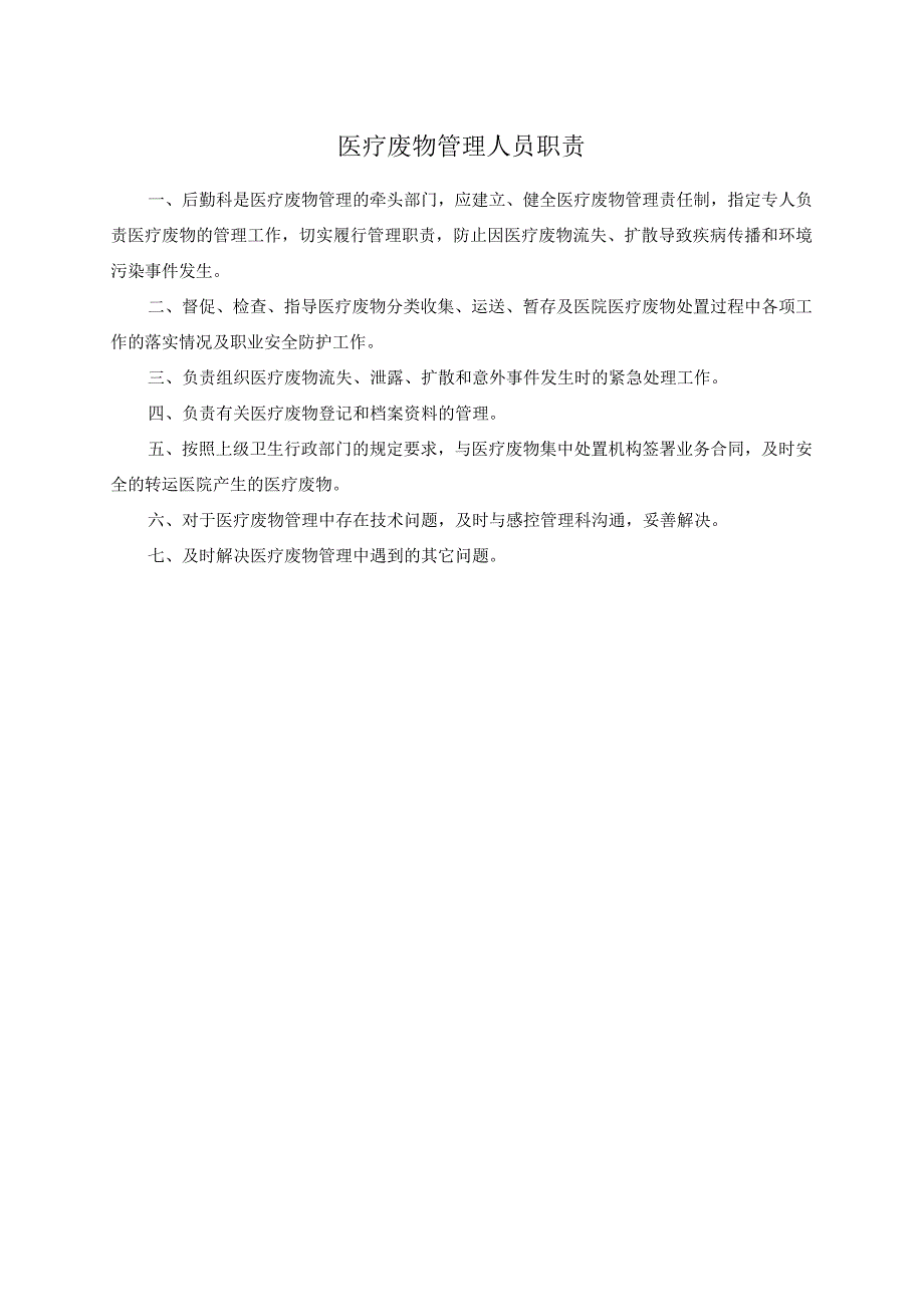 医疗废物管理人员职责.docx_第1页