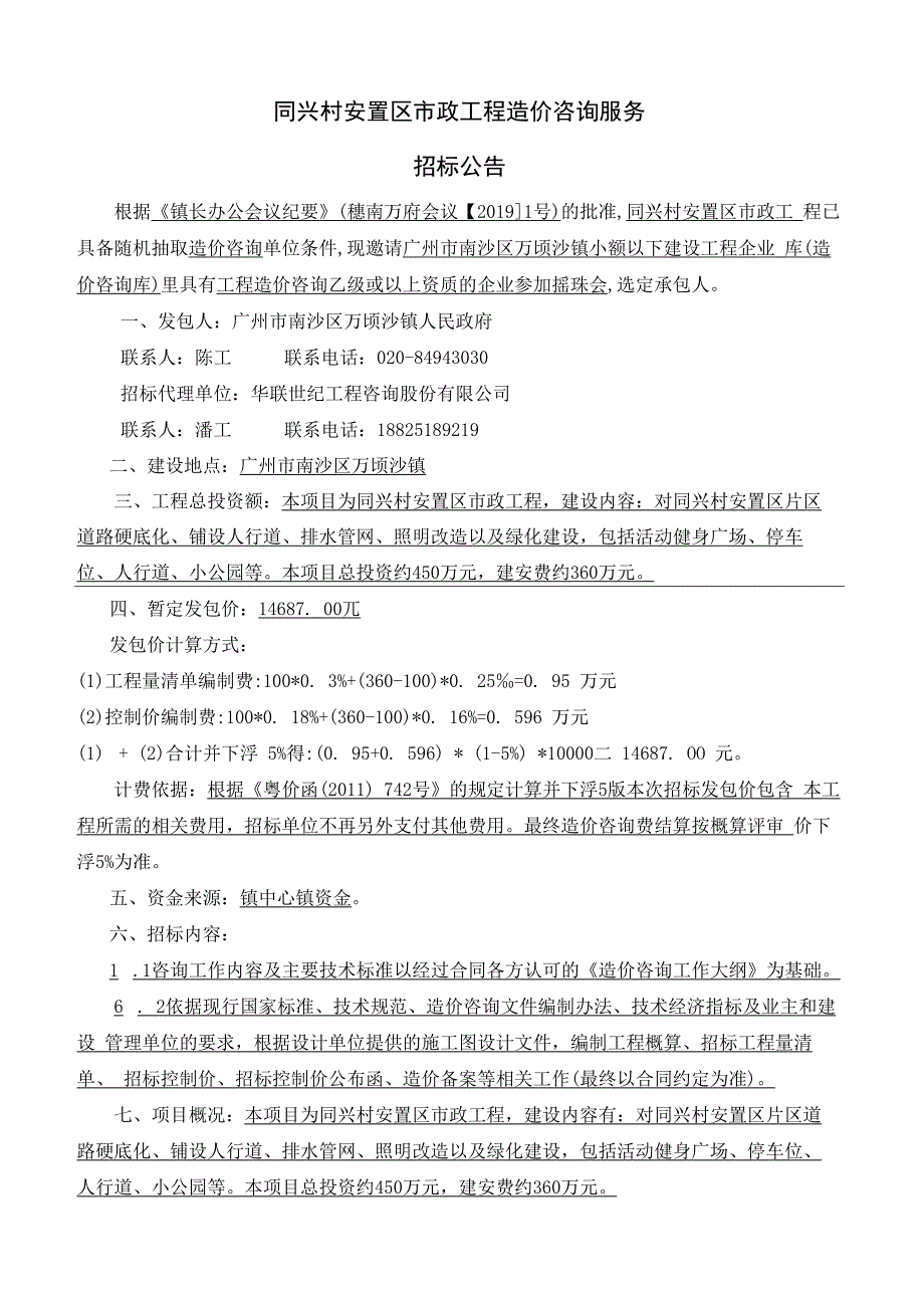 万顷沙镇红港村“美丽乡村”建设第一期—渔家灯火特色组团.docx_第2页