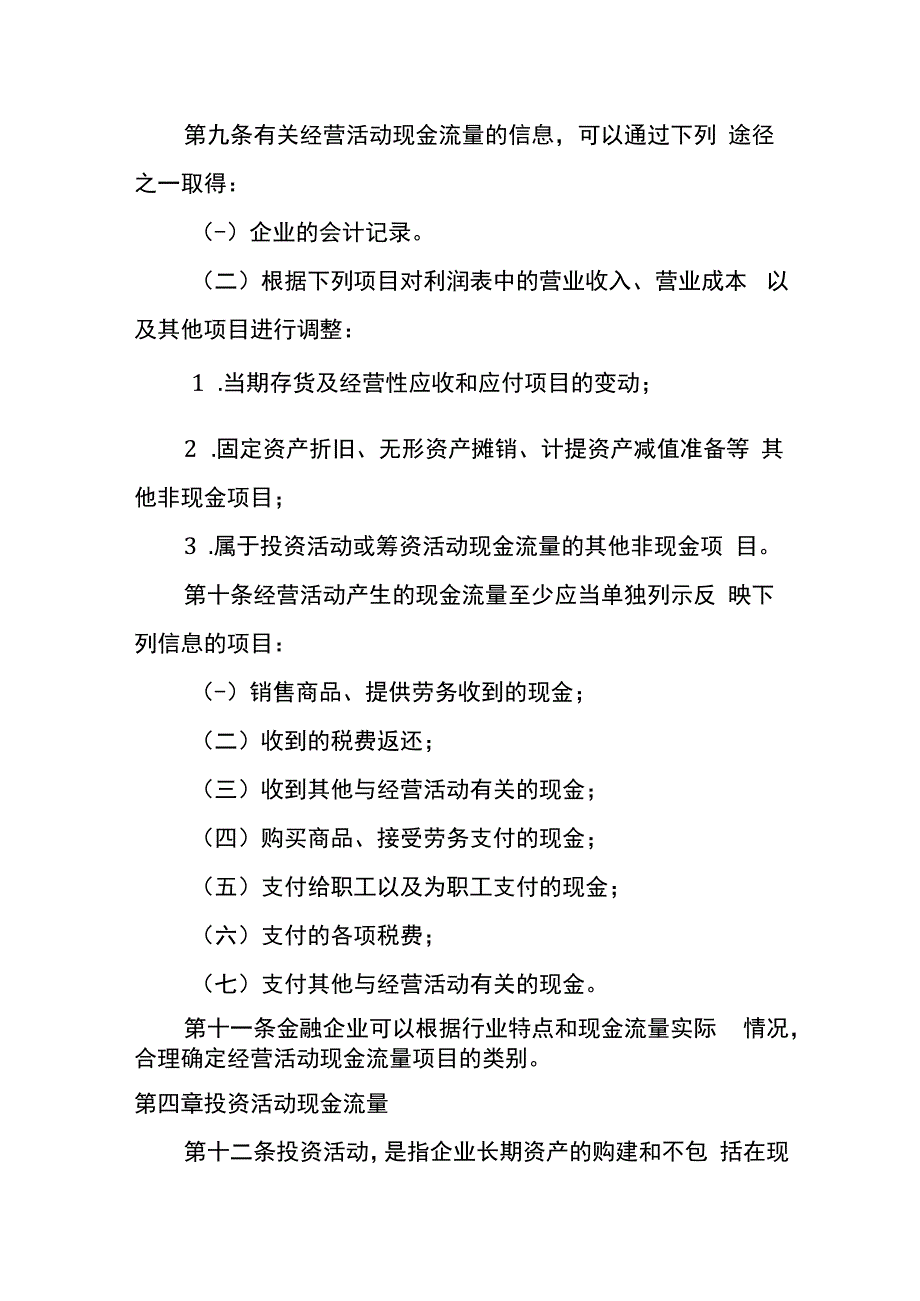 企业会计准则第31号现金流量表的编制和列报.docx_第3页