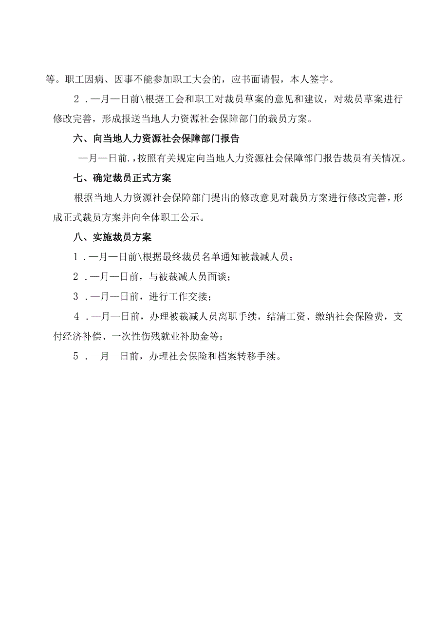 企业裁员工作实施方案.docx_第3页