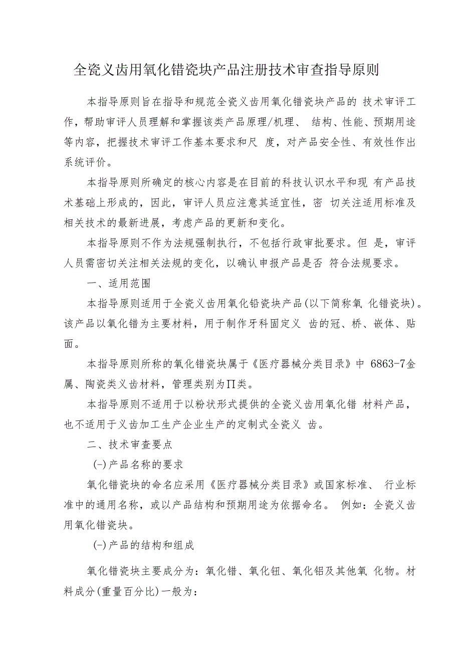 全瓷义齿用氧化锆瓷块产品注册技术审查指导原则（2012年 ）.docx_第1页