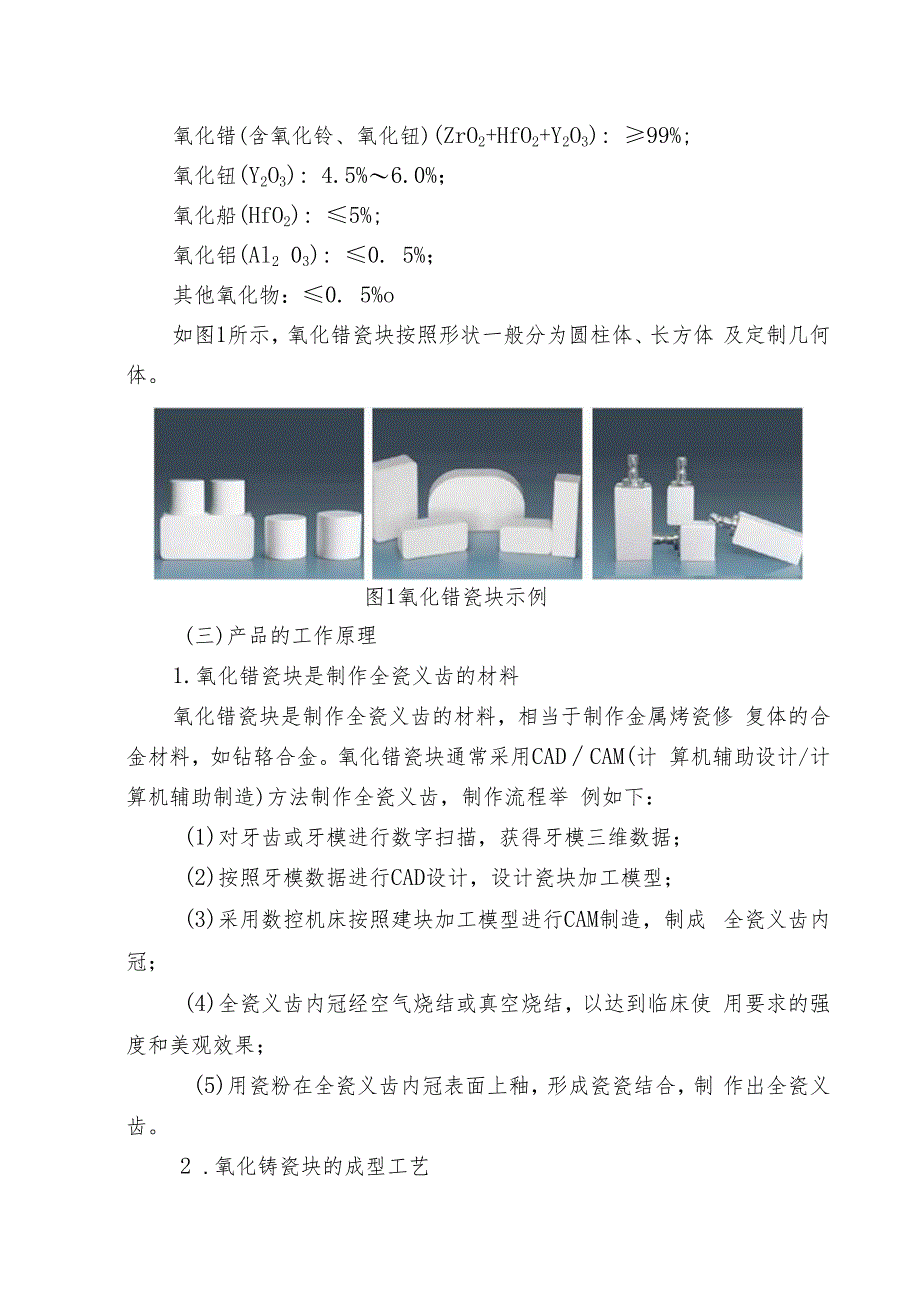 全瓷义齿用氧化锆瓷块产品注册技术审查指导原则（2012年 ）.docx_第2页