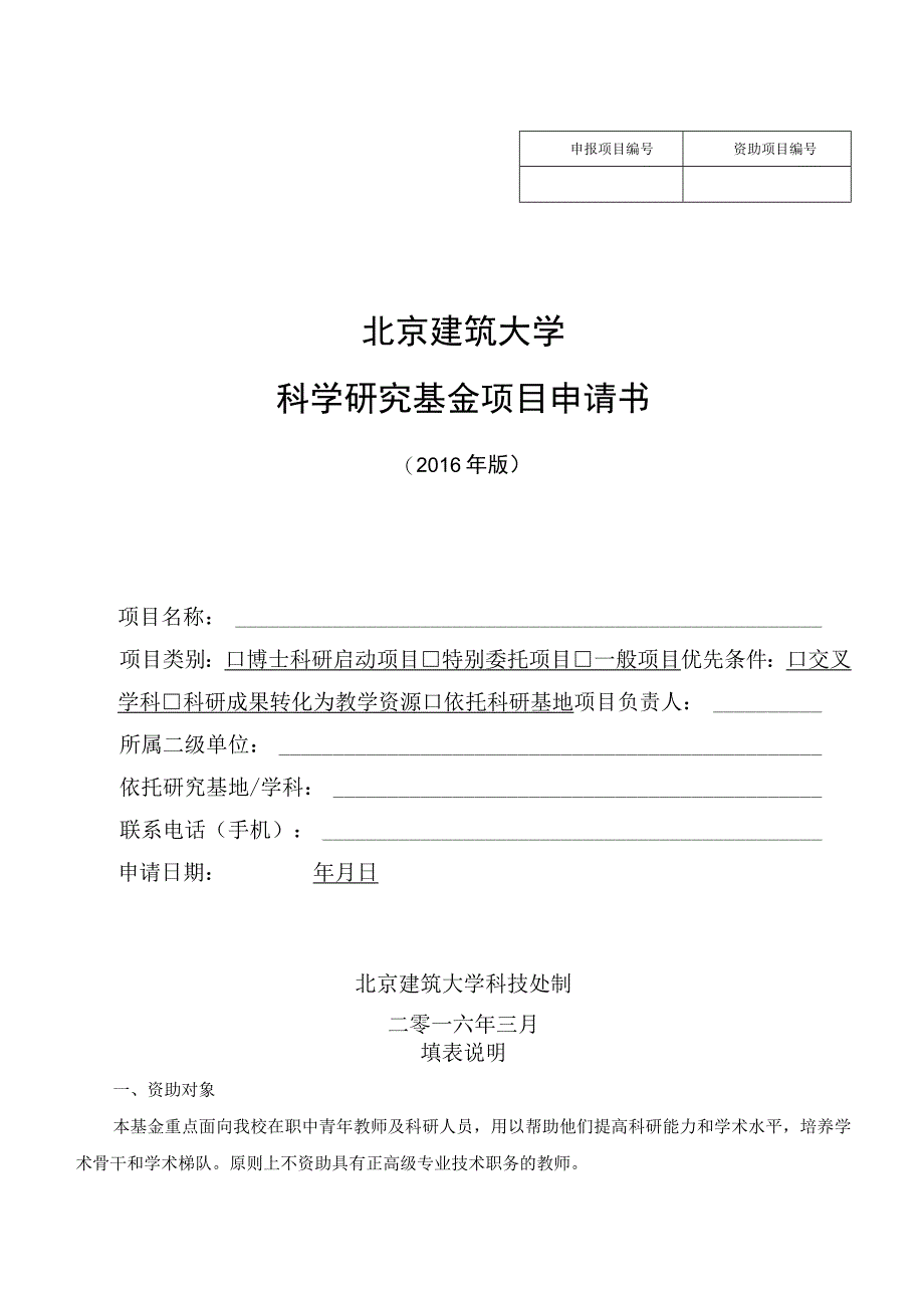 资助项目北京建筑大学科学研究基金项目申请书.docx_第1页