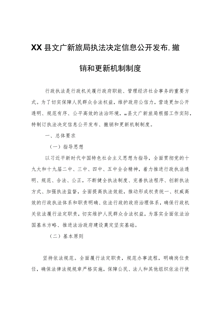 XX县文广新旅局执法决定信息公开发布、撤销和更新机制制度.docx_第1页