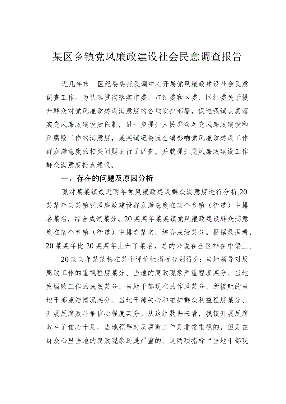 某区乡镇党风廉政建设社会民意调查报告.docx_第1页