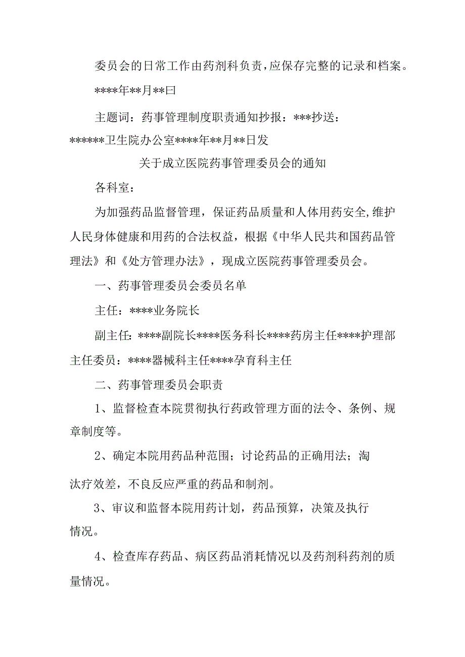 关于成立医院药事管理委员会的通知汇编五篇.docx_第2页