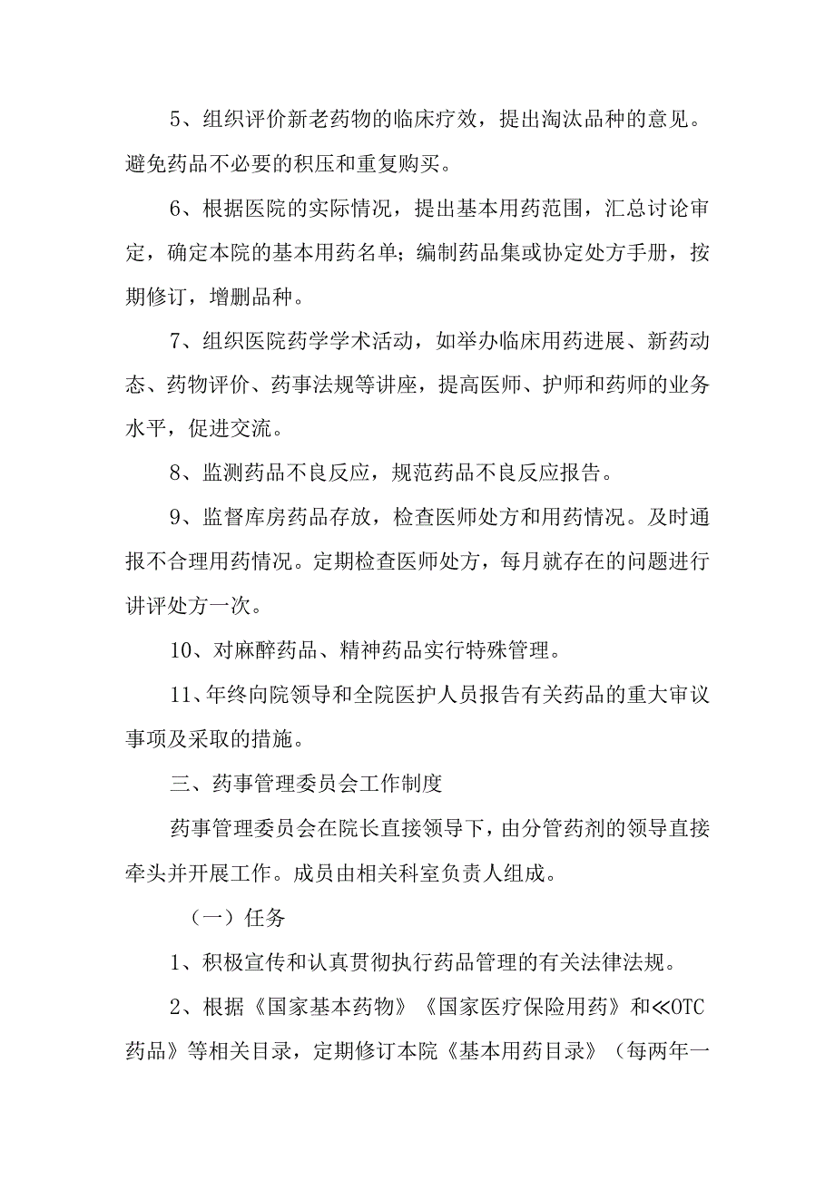 关于成立医院药事管理委员会的通知汇编五篇.docx_第3页