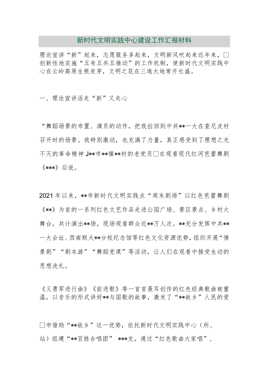 【精品行政资料】新时代文明实践中心建设工作汇报材料【最新文档】.docx_第1页