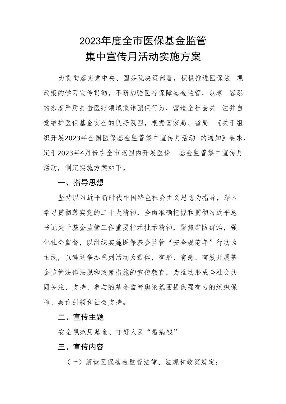 2023年度全市医保基金监管集中宣传月活动实施方案.docx_第1页