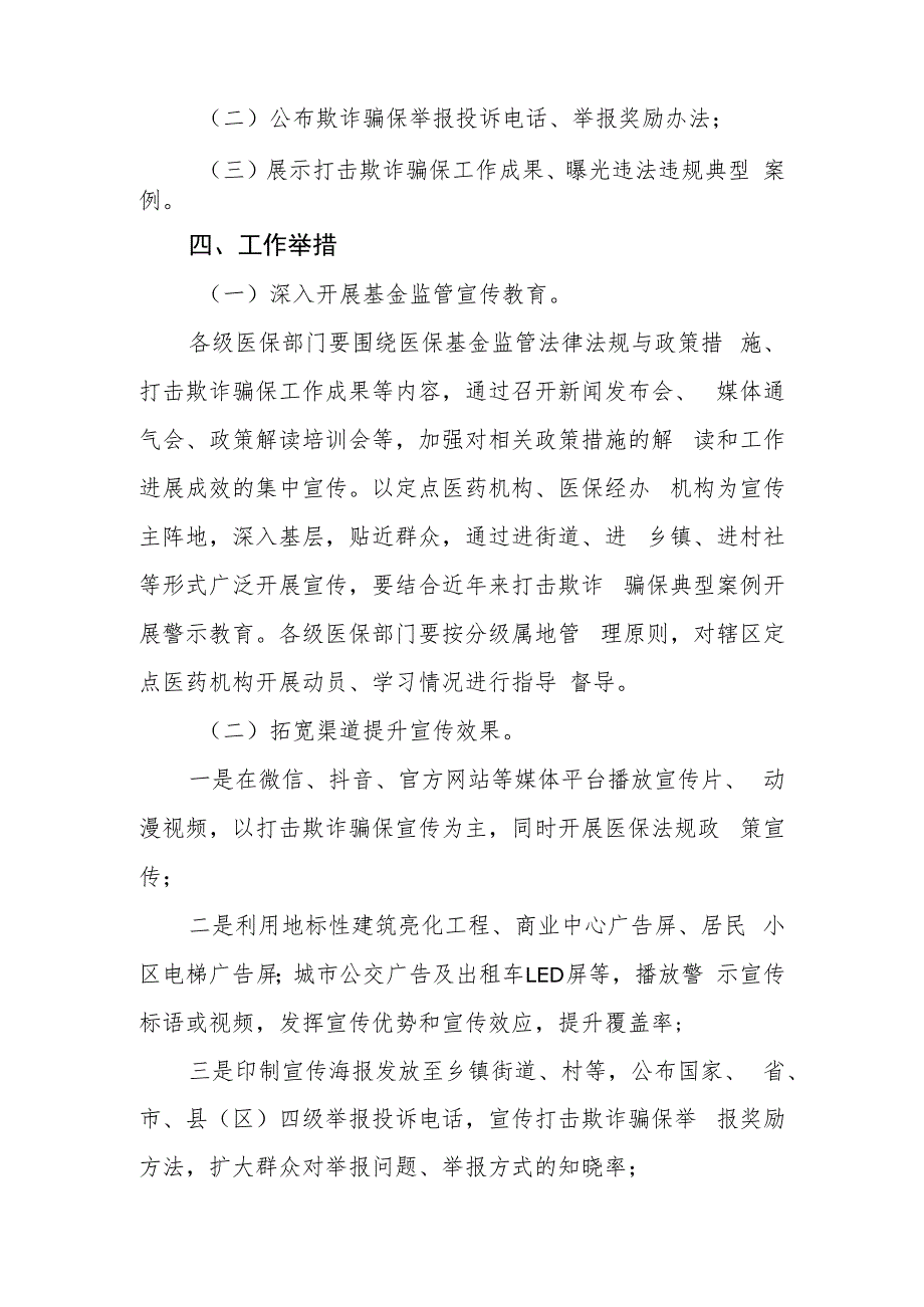 2023年度全市医保基金监管集中宣传月活动实施方案.docx_第2页