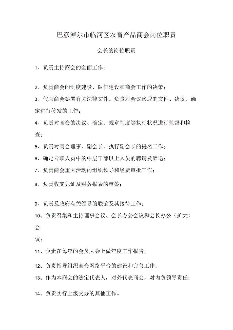 商会岗位职责.docx_第1页