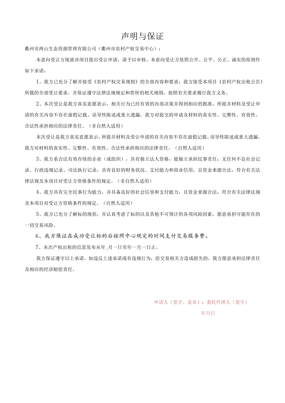 衢州农村产权受让申请表农村集体资产.docx_第2页