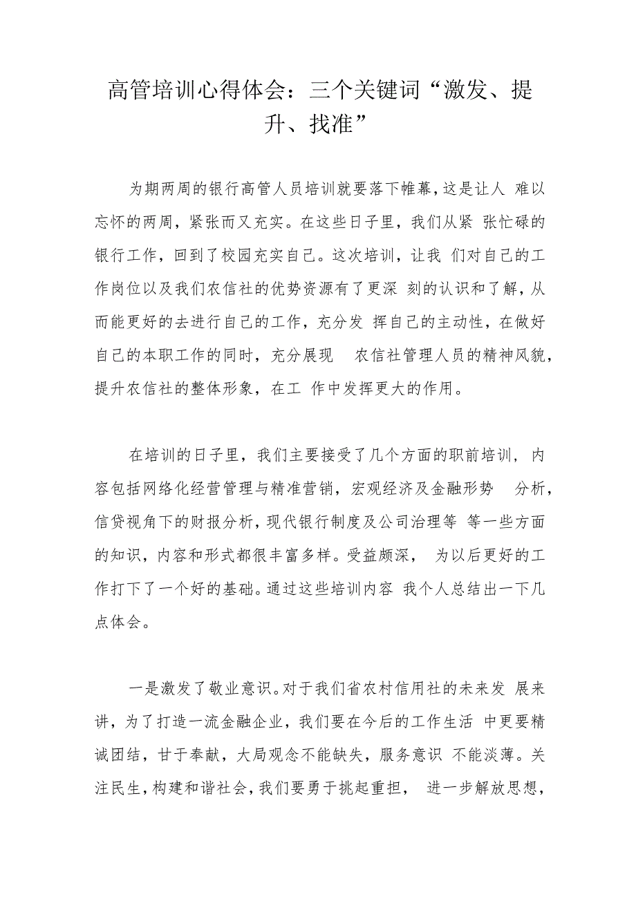 高管培训心得体会：三个关键词“激发、提升、找准”.docx_第1页