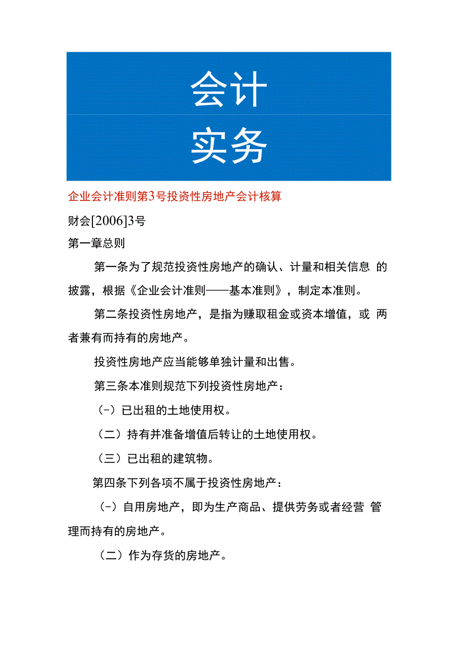 企业会计准则第3号投资性房地产会计核算.docx_第1页