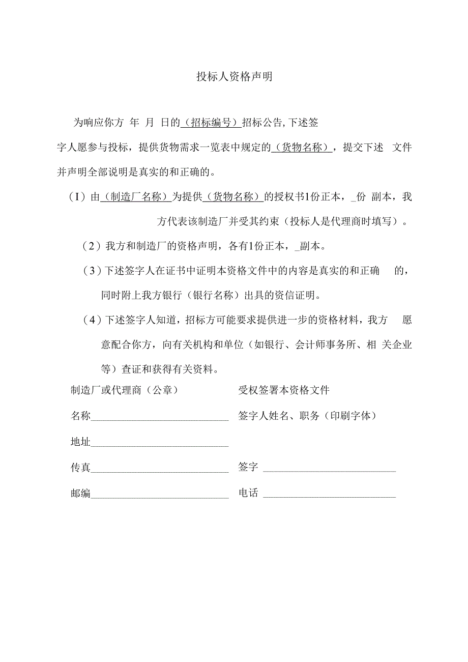 投标人资格声明31（2023年）.docx_第1页