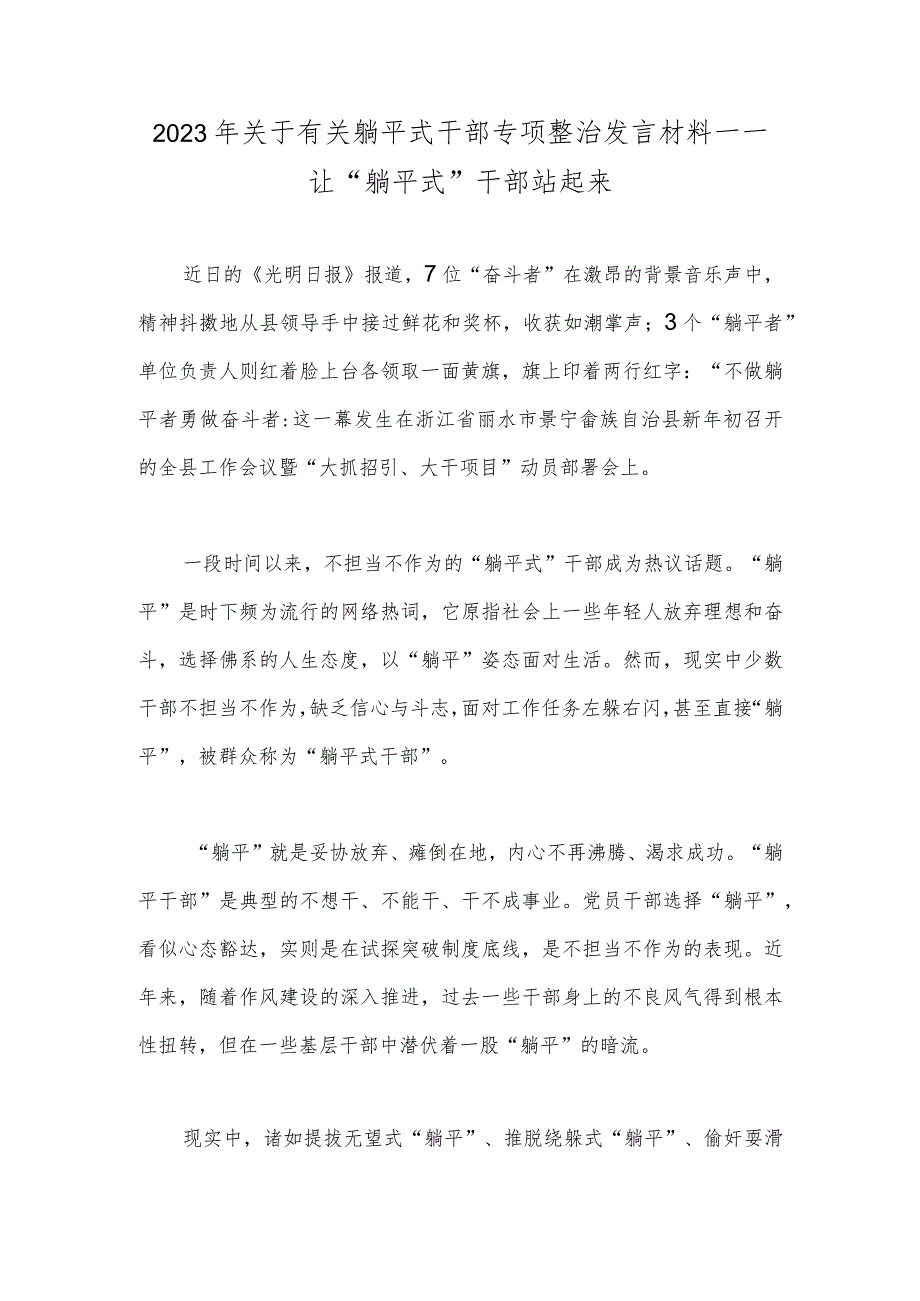 2023年关于有关躺平式干部专项整治发言材料一一让“躺平式”干部站起来.docx_第1页