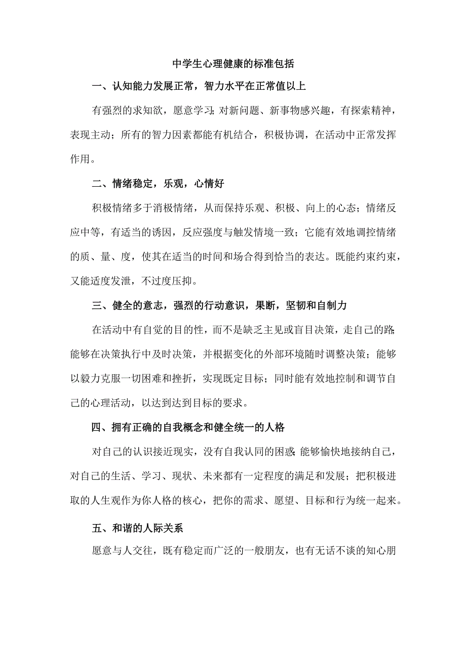 中学生心理健康的标准包括.docx_第1页