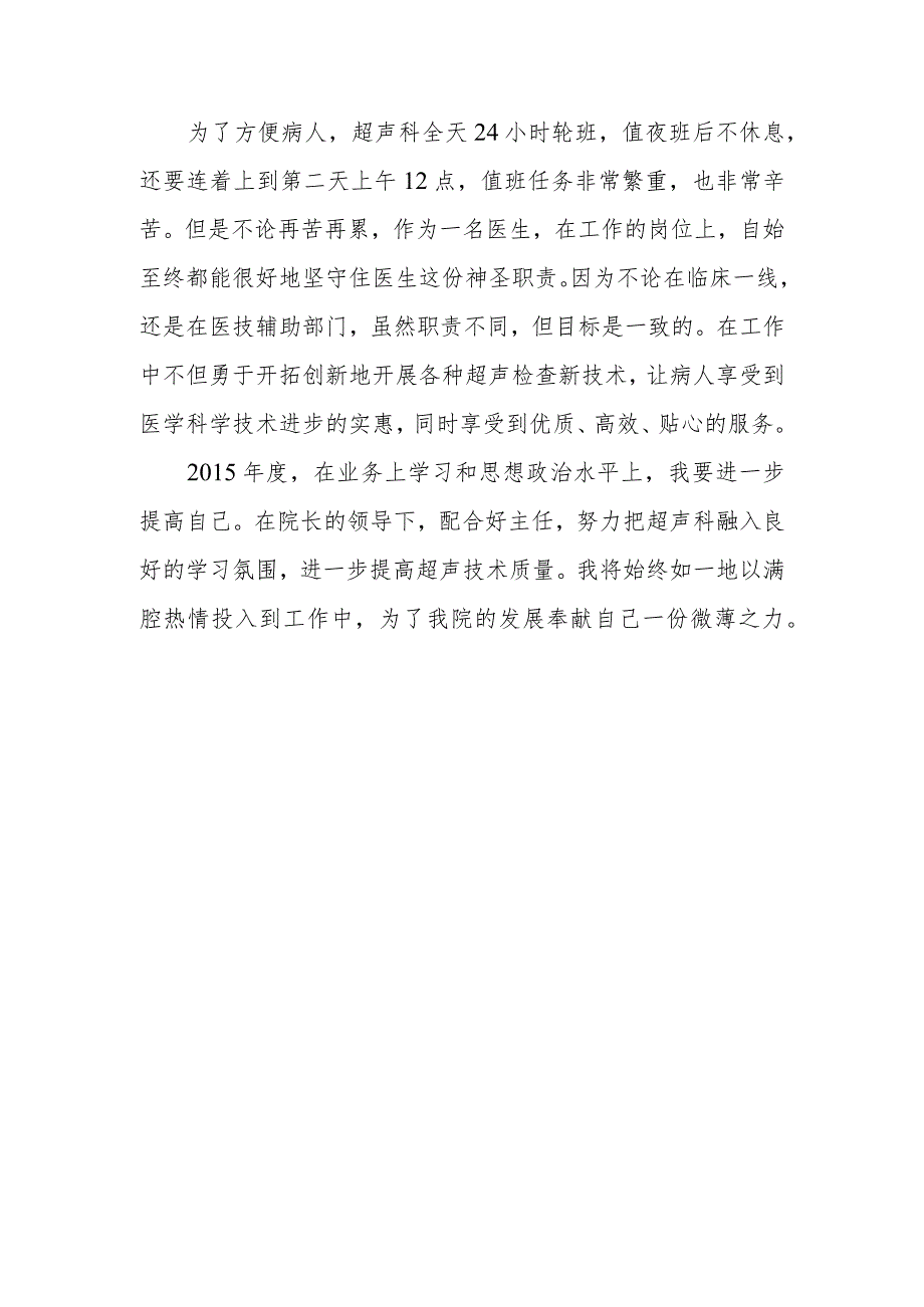 超声科医生个人总结材料.docx_第2页