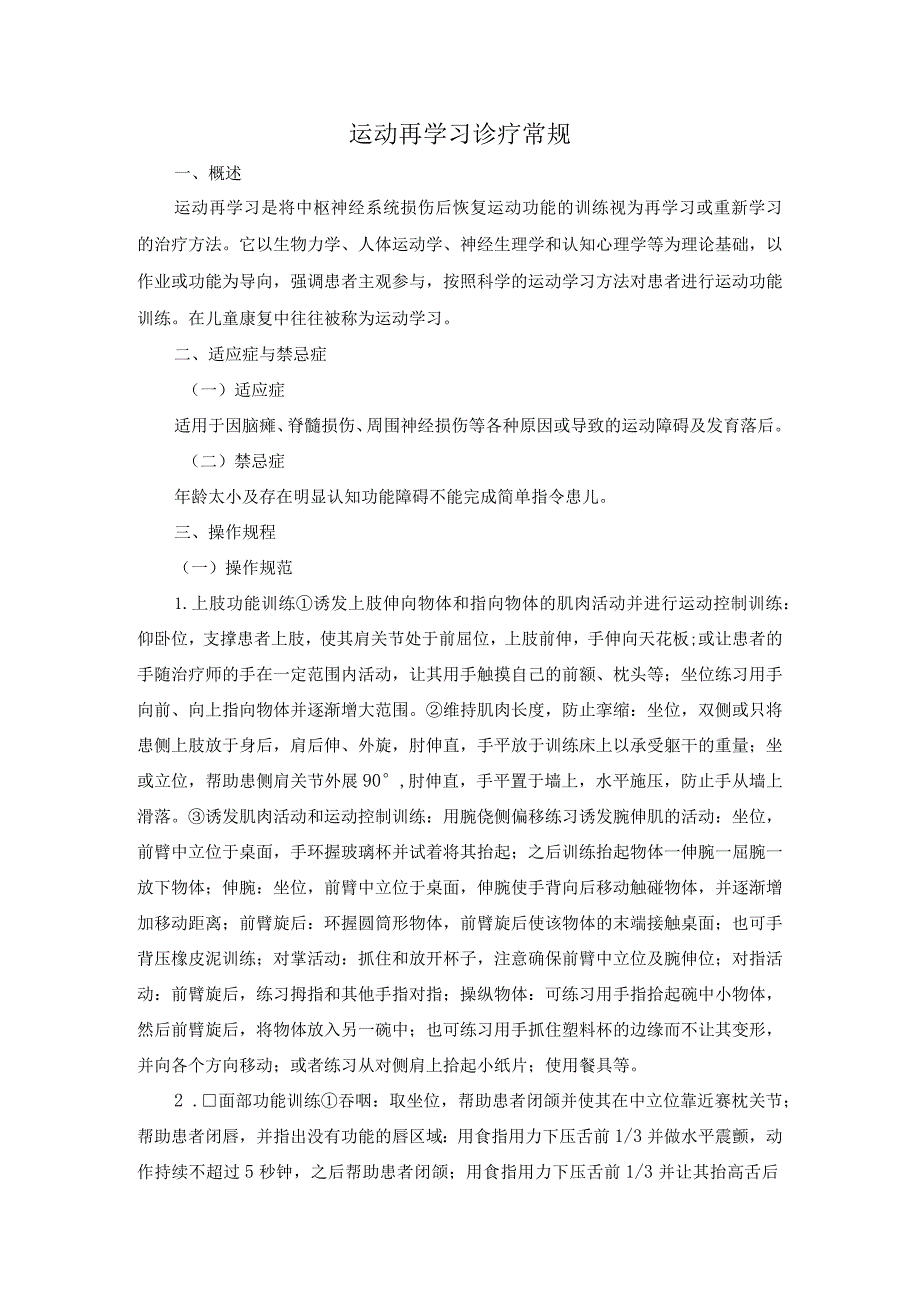 运动再学习诊疗常规.docx_第1页