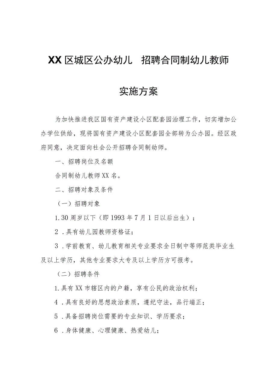 XX区城区公办幼儿园招聘合同制幼儿教师实施方案.docx_第1页