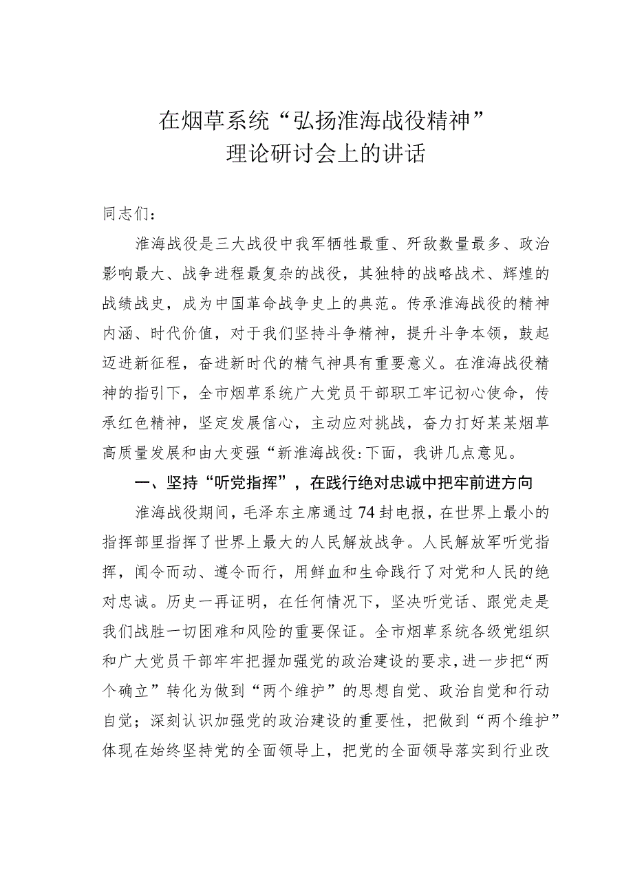 在烟草系统“弘扬淮海战役精神”理论研讨会上的讲话.docx_第1页