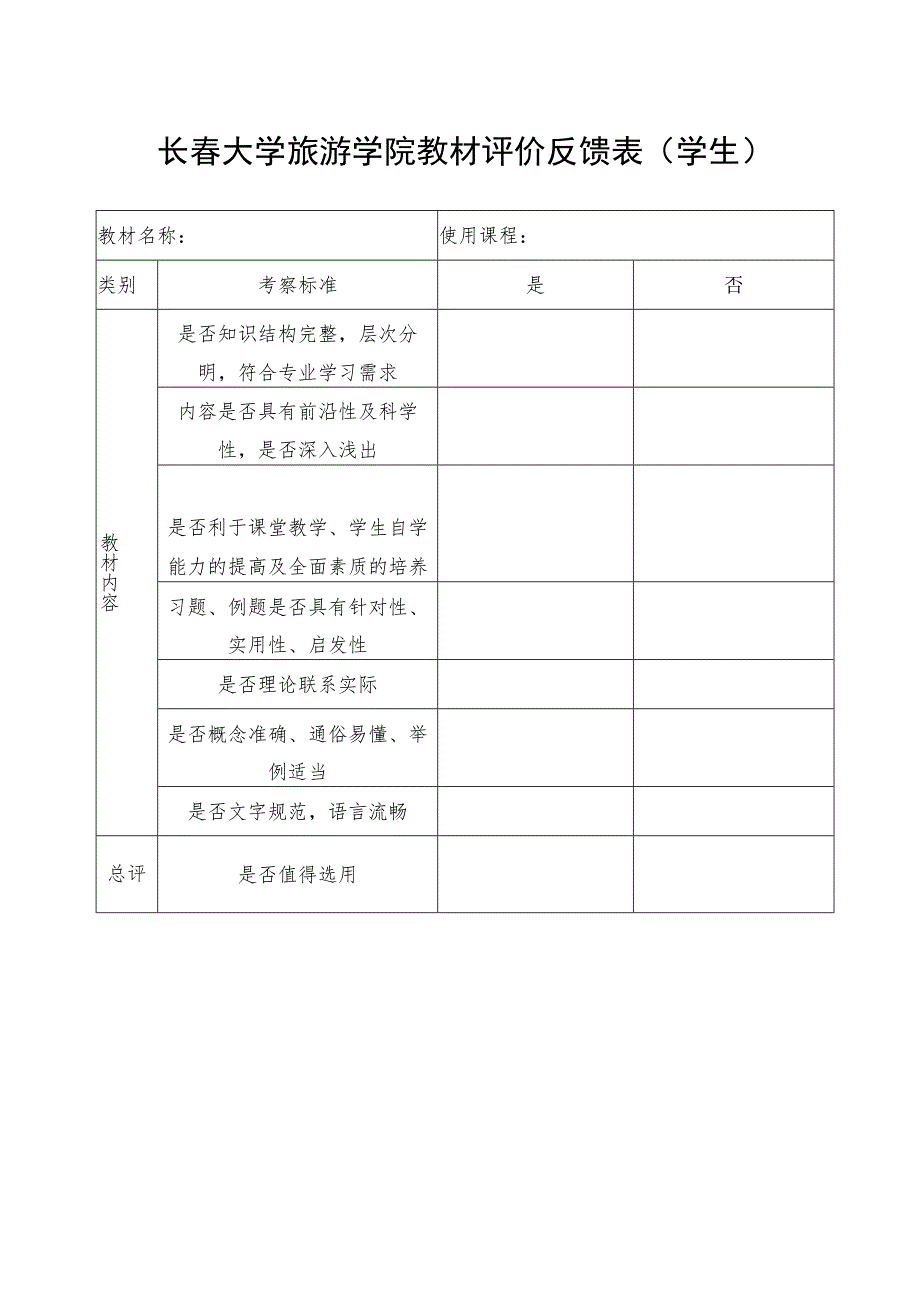 长春大学旅游学院教材评价反馈表学生.docx_第1页