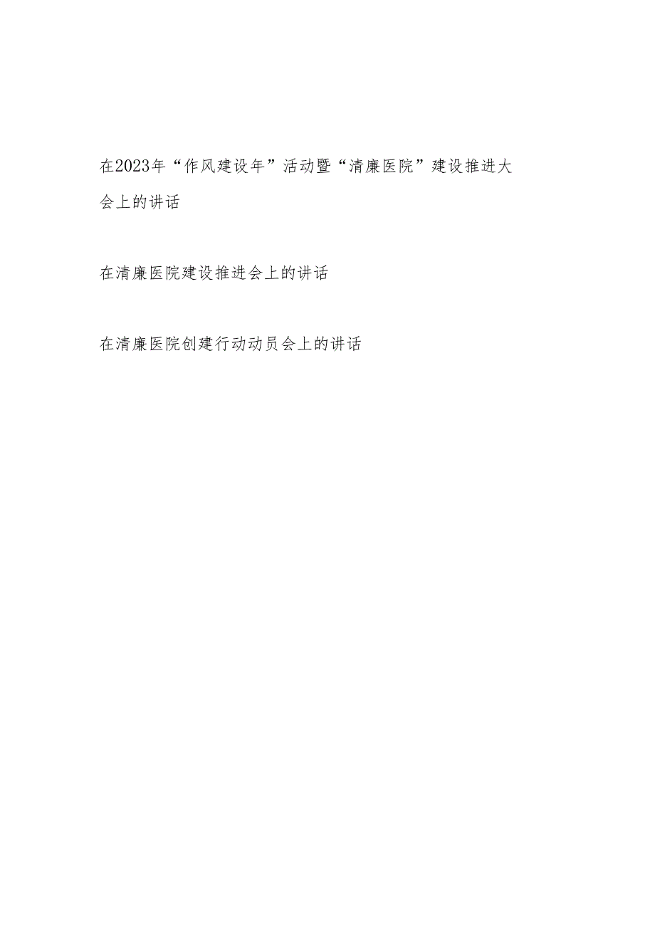 在2023年医院“作风建设年”暨“清廉医院”建设创建行动动员推进大会上的讲话共3篇.docx_第1页