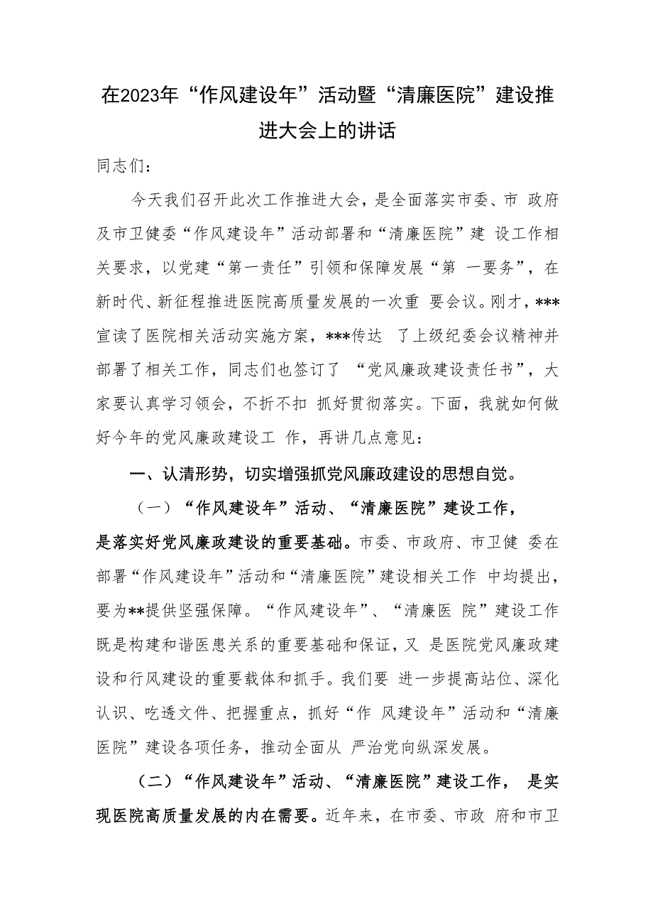 在2023年医院“作风建设年”暨“清廉医院”建设创建行动动员推进大会上的讲话共3篇.docx_第2页