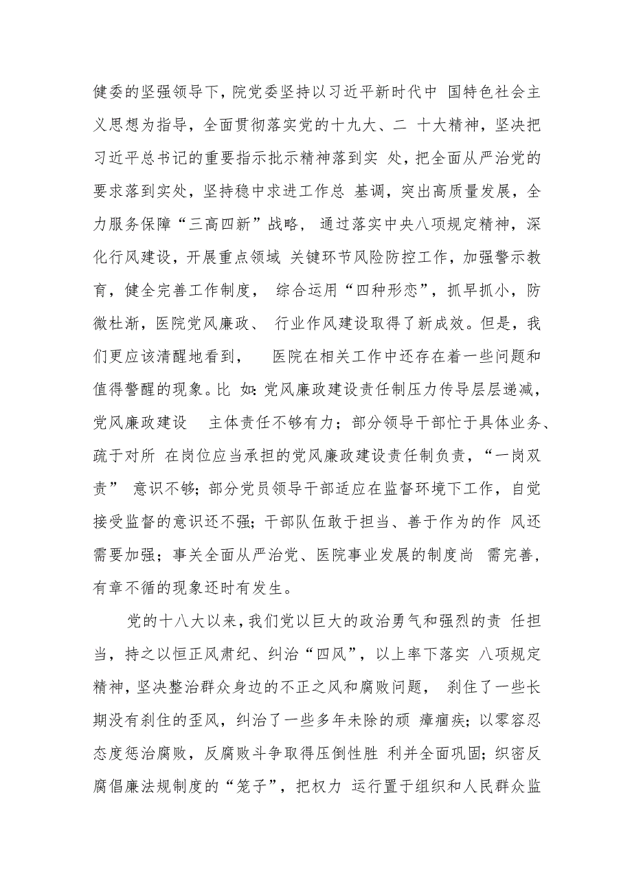 在2023年医院“作风建设年”暨“清廉医院”建设创建行动动员推进大会上的讲话共3篇.docx_第3页