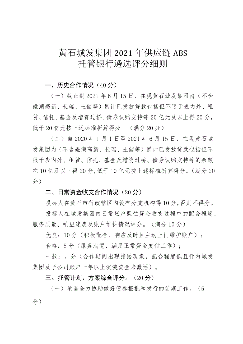 黄石城发集团2021年供应链ABS托管银行遴选评分细则.docx_第1页