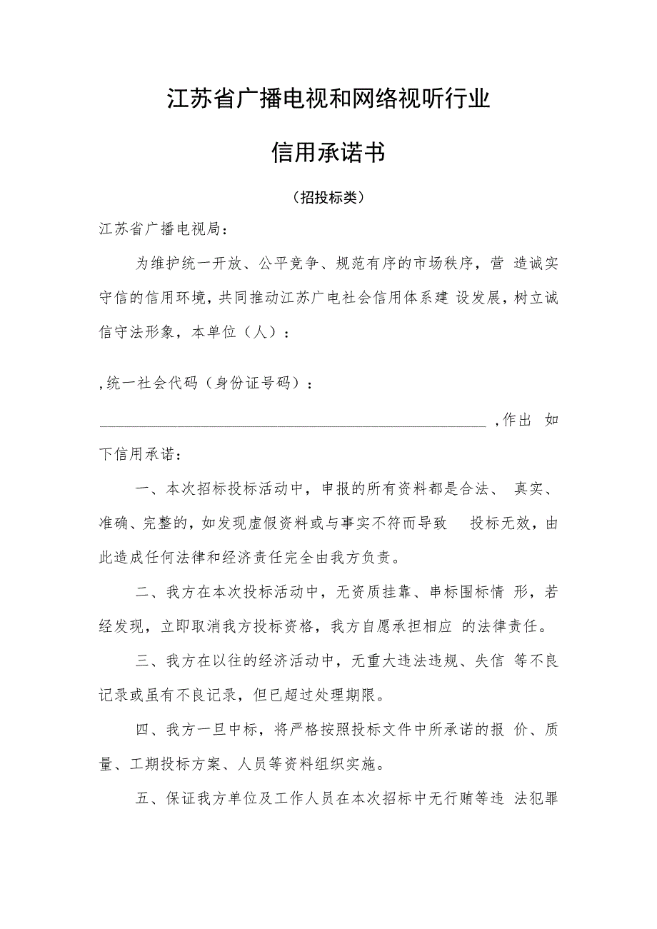 江苏省广播电视和网络视听行业招投标信用承诺书.docx_第1页