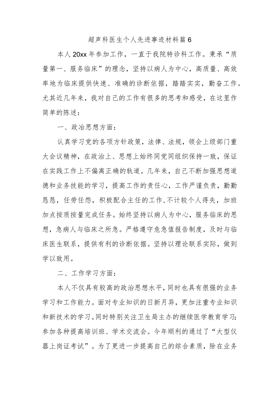 超声科医生个人先进事迹材料篇9.docx_第1页