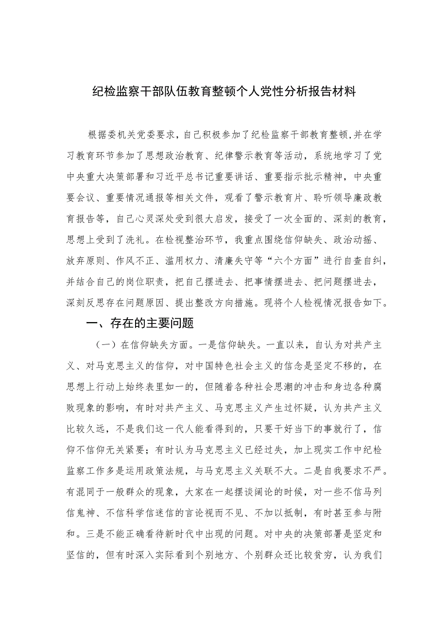 2023纪检监察干部队伍教育整顿个人党性分析报告材料最新精选版【4篇】.docx_第1页