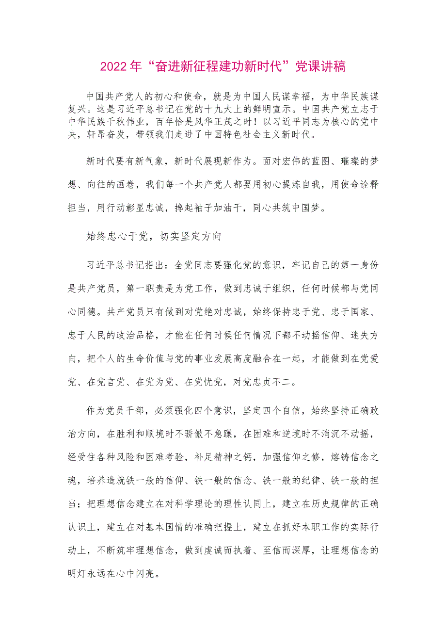 【最新党政公文】2022年“奋进新征程 建功新时代”党课讲稿（整理版）.docx_第1页