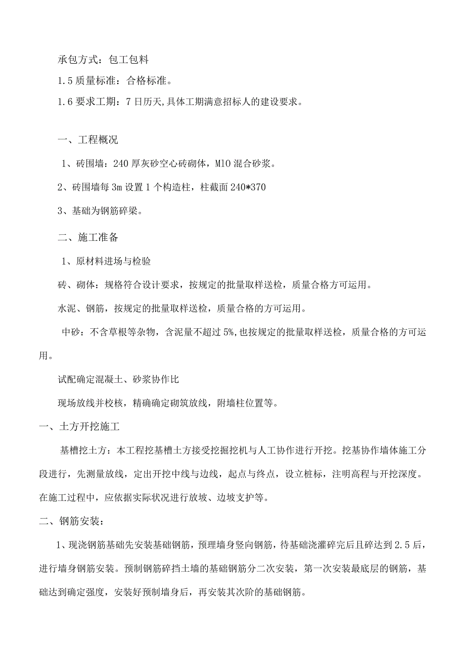 加油站围墙工程砖围墙砌体工程施工组织设计.docx_第2页