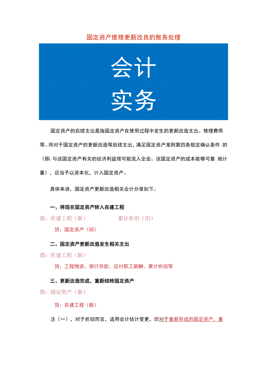 固定资产维修更新改良的账务处理.docx_第1页