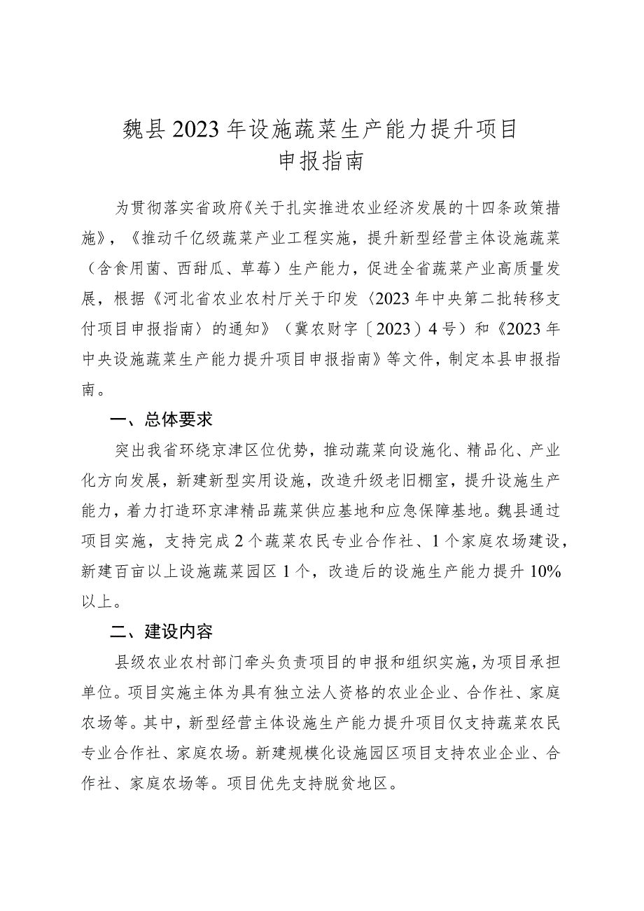 魏县2023年设施蔬菜生产能力提升项目申报指南.docx_第1页