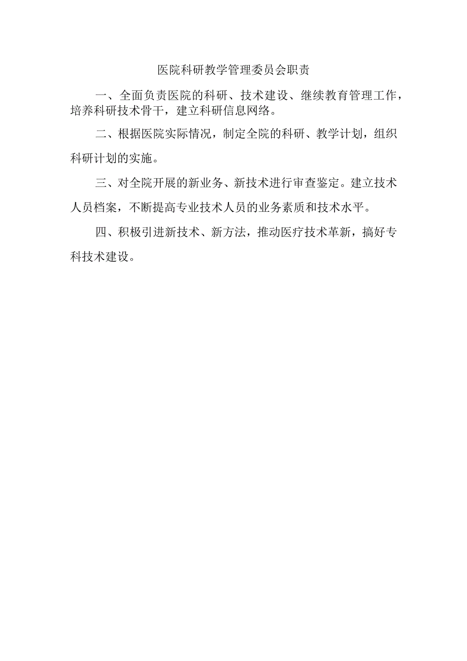 医院科研教学管理委员会职责.docx_第1页