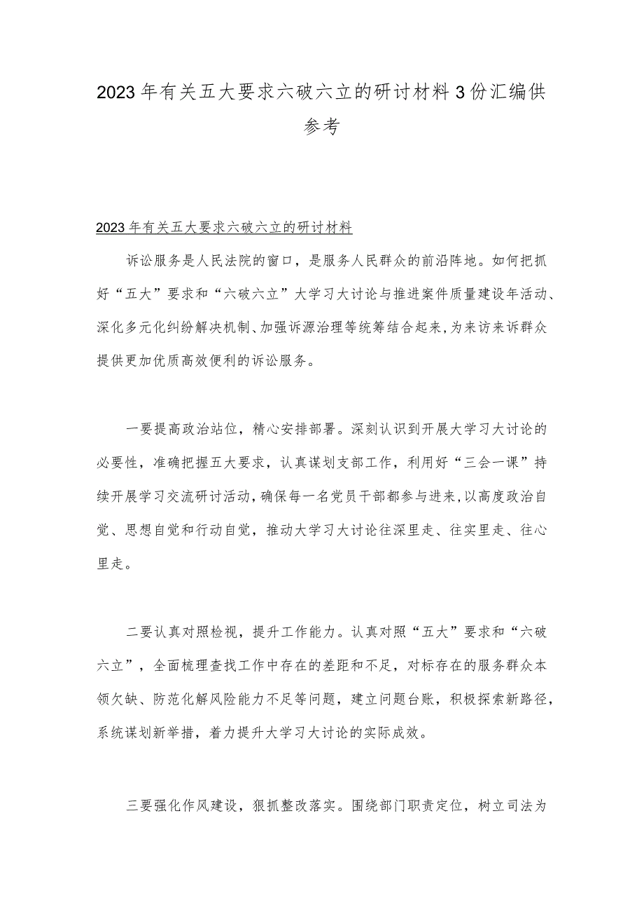 2023年有关五大要求六破六立的研讨材料3份汇编供参考.docx_第1页