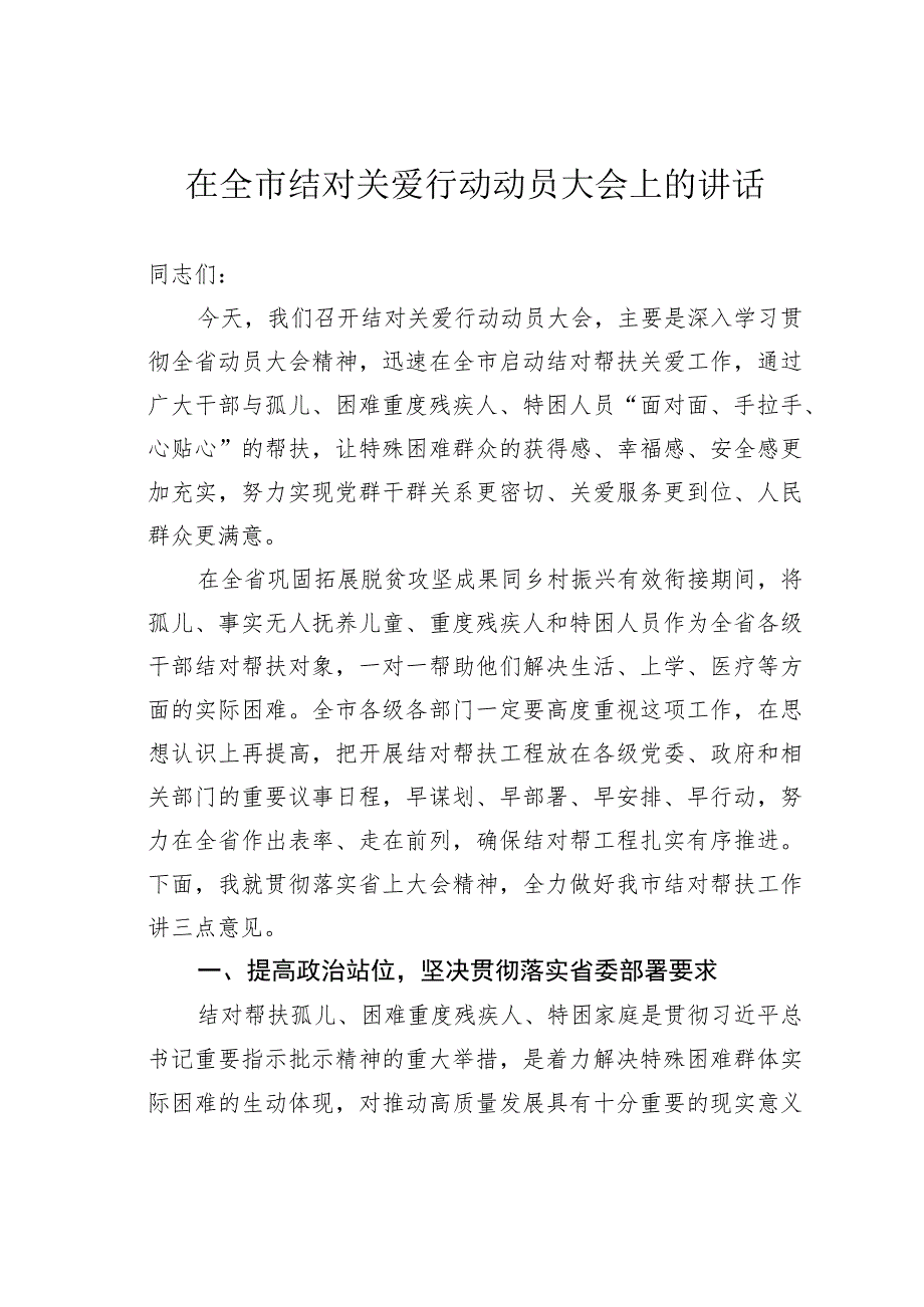 在全市结对关爱行动动员大会上的讲话.docx_第1页