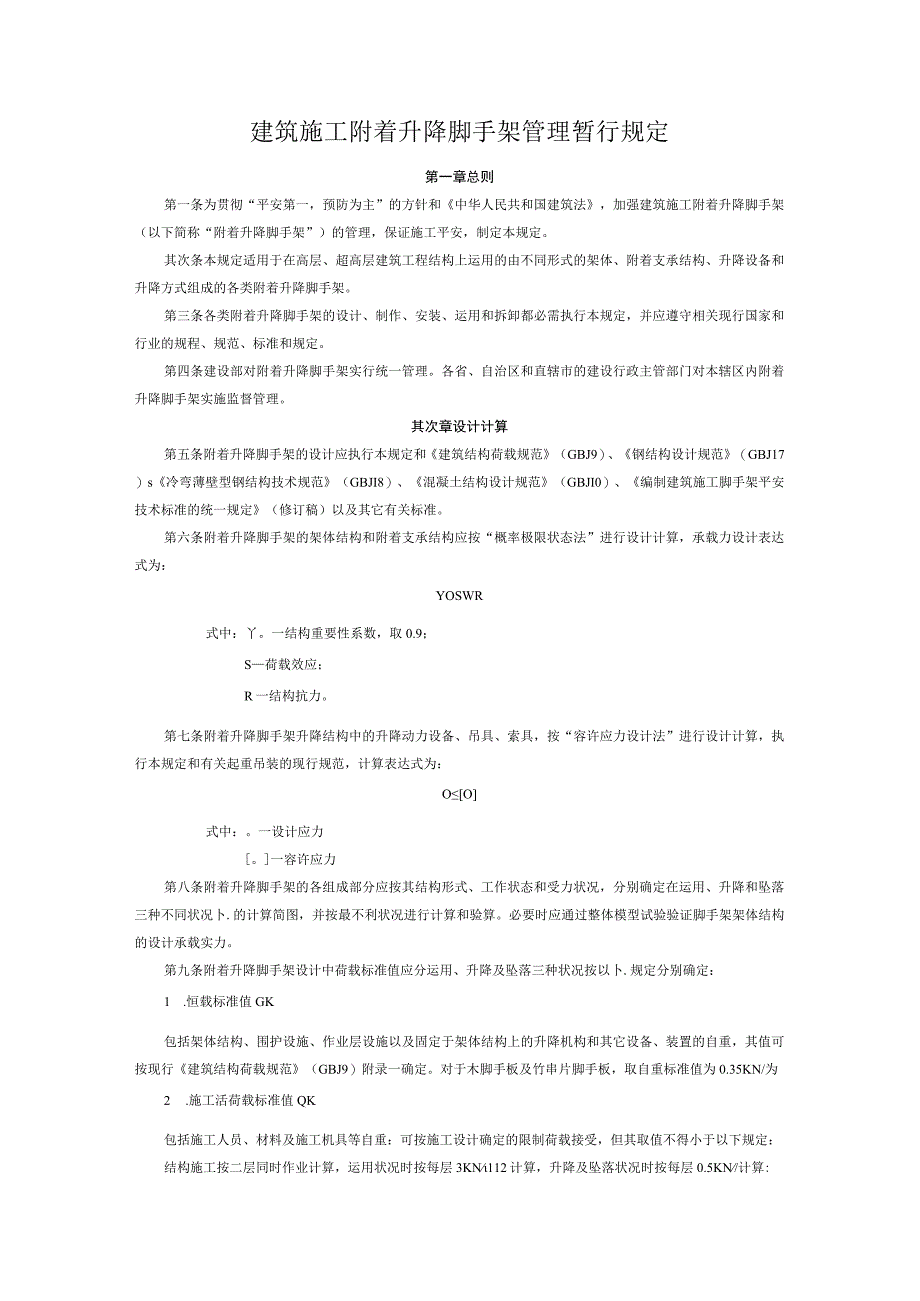 关于颁布《建筑施工附着升降脚手架管理暂行规定》的通知及规定文本2004年4月16日起执行.docx_第2页