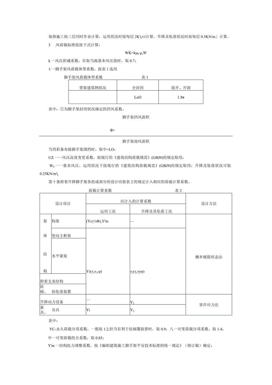 关于颁布《建筑施工附着升降脚手架管理暂行规定》的通知及规定文本2004年4月16日起执行.docx_第3页