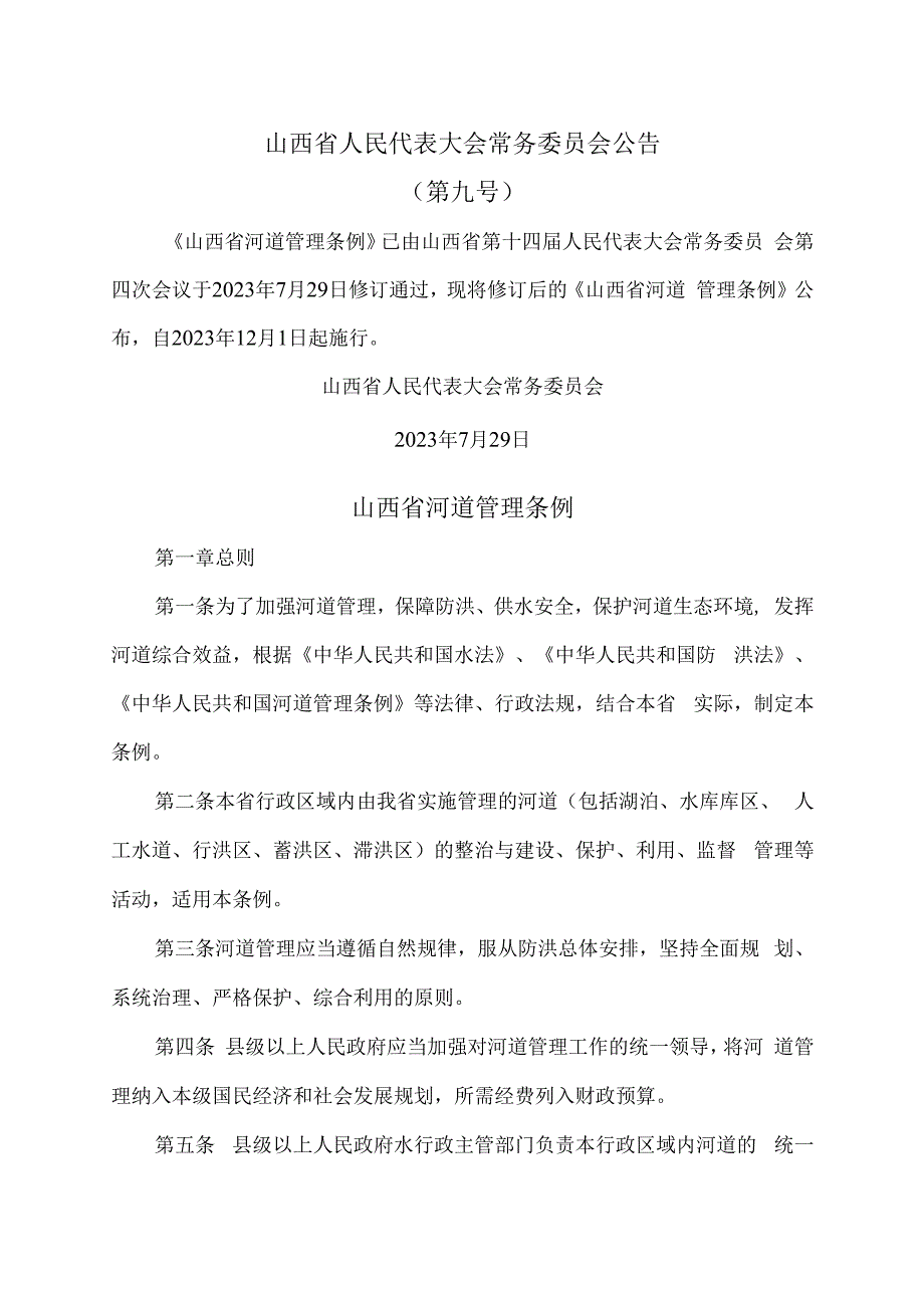 山西省河道管理条例（2023年）.docx_第1页