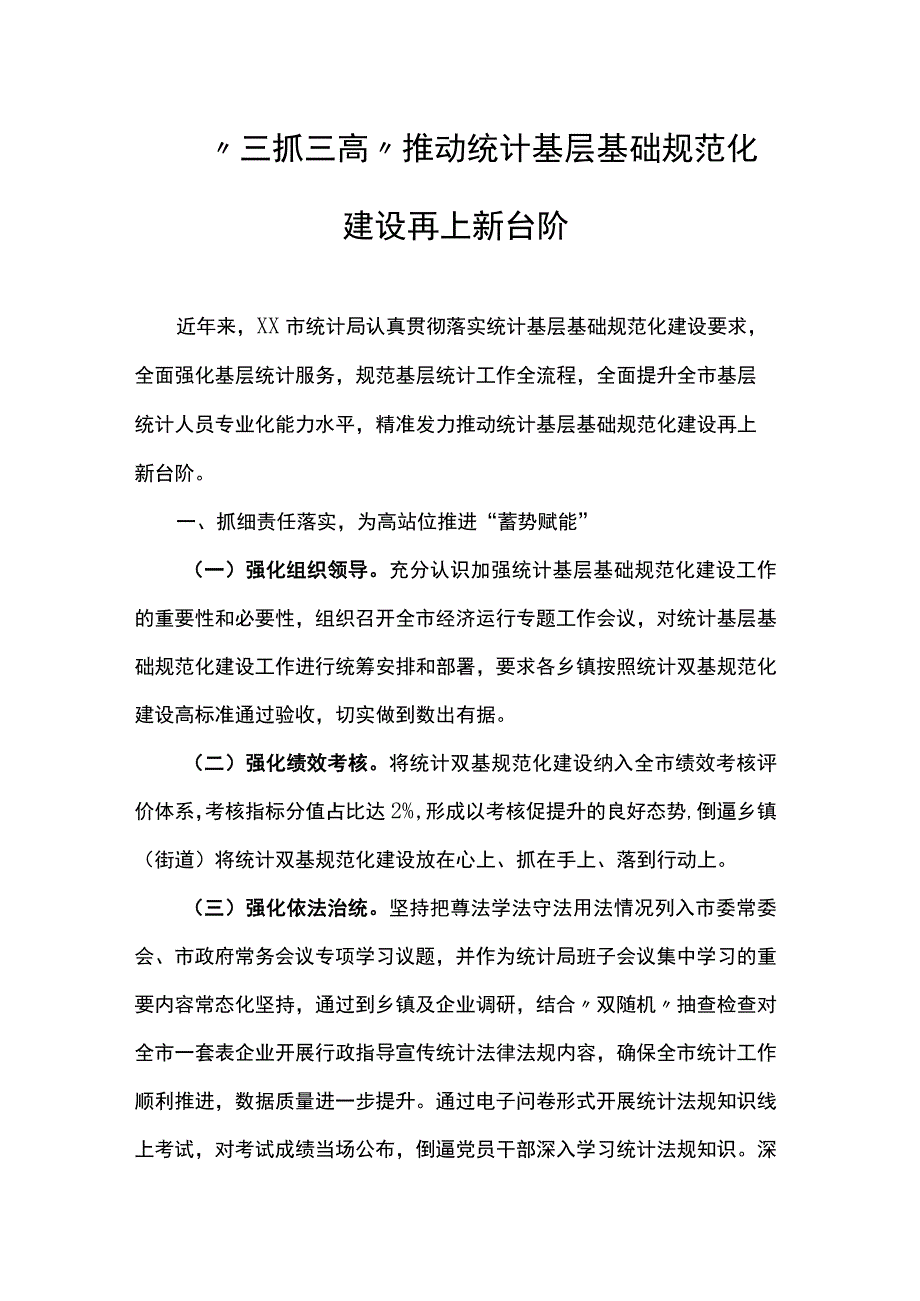 “三抓三高”推动统计基层基础规范化建设再上新台阶.docx_第1页