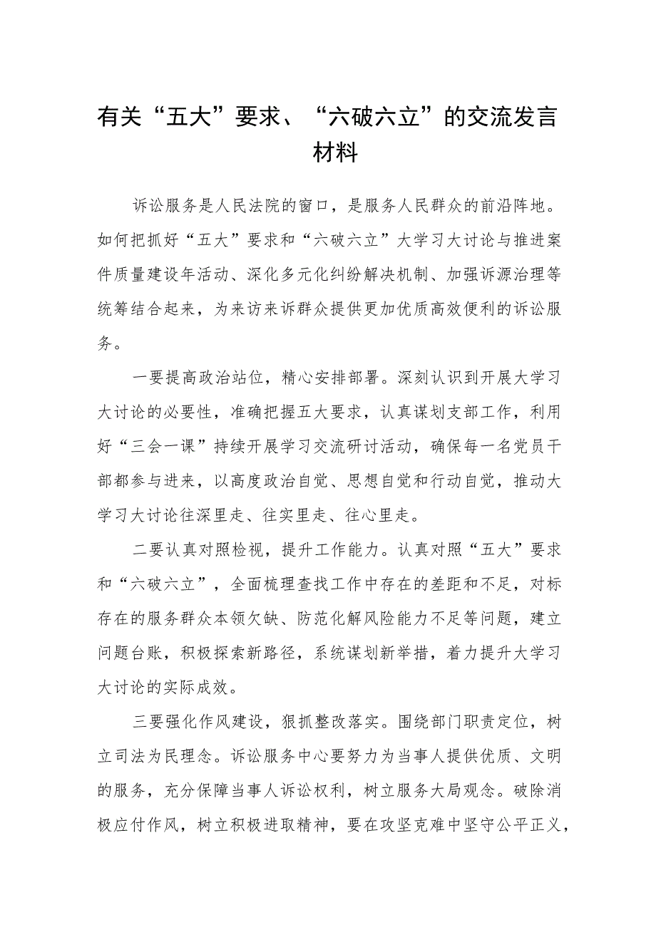 （5篇）2023有关“五大”要求、“六破六立”的交流发言材料汇编.docx_第1页