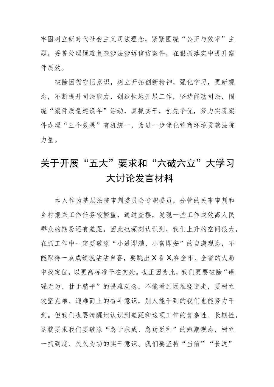 （5篇）2023有关“五大”要求、“六破六立”的交流发言材料汇编.docx_第2页