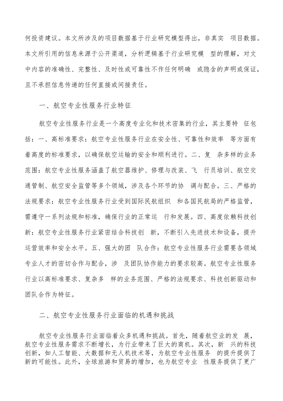 如何编写航空专业性服务项目投资分析报告.docx_第2页