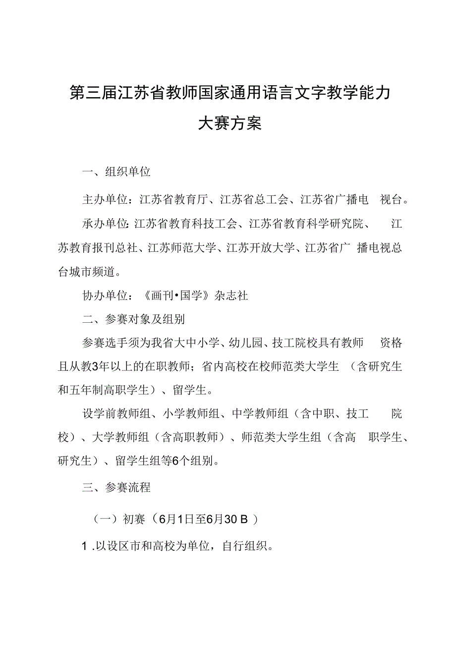 第三届江苏省教师国家通用语言文字教学能力大赛方案.docx_第1页