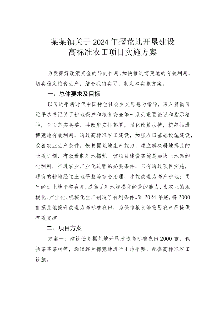 某某镇关于2024年撂荒地开垦建设高标准农田项目实施方案.docx_第1页