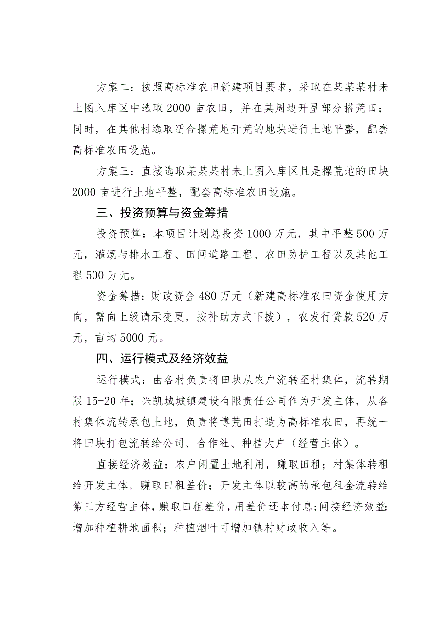 某某镇关于2024年撂荒地开垦建设高标准农田项目实施方案.docx_第2页